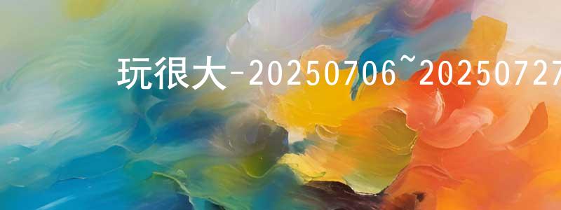 曾玉珊的動漫綜藝大全,綜藝玩很大-20250706~20250727迅雷下載_深夜電影